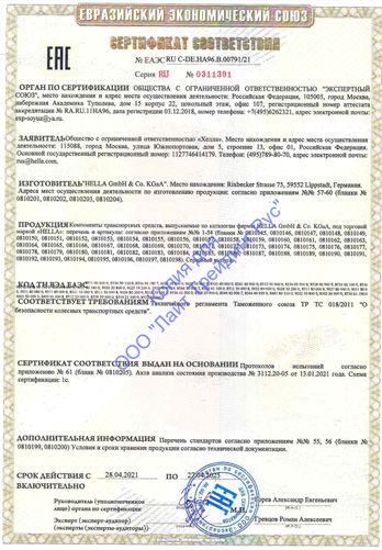 Сертификат соответствия на продукцию компании Hella